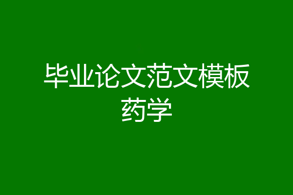 毕业论文范文模板药学