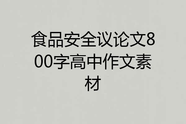 食品安全议论文800字高中作文素材