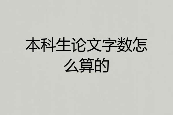 本科生论文字数怎么算的