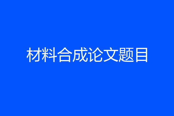 材料合成论文题目