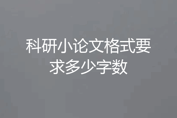 科研小论文格式要求多少字数