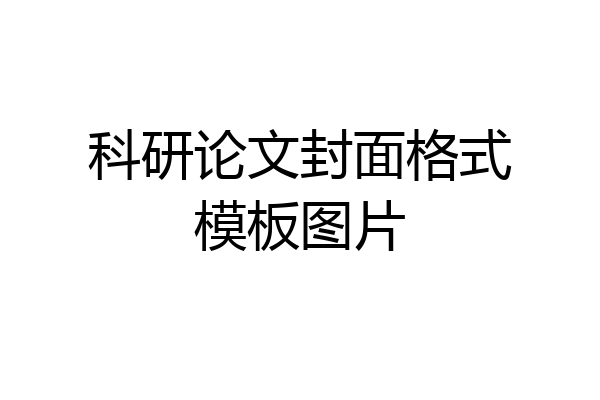科研论文封面格式模板图片