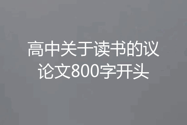 高中关于读书的议论文800字开头