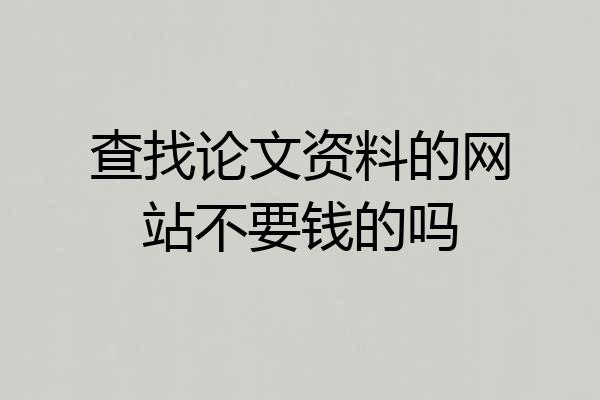 查找论文资料的网站不要钱的吗