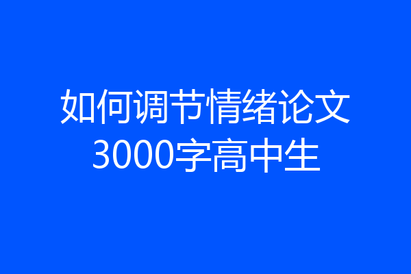 如何调节情绪论文3000字高中生