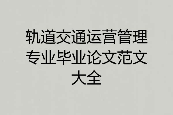 轨道交通运营管理专业毕业论文范文大全