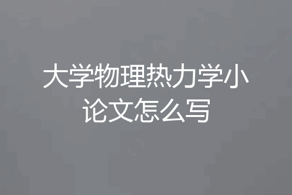 大学物理热力学小论文怎么写