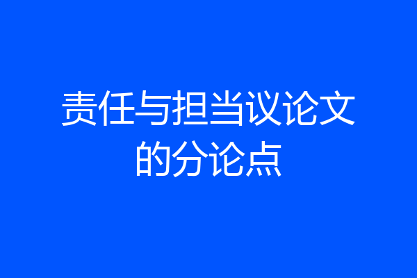 责任与担当议论文的分论点