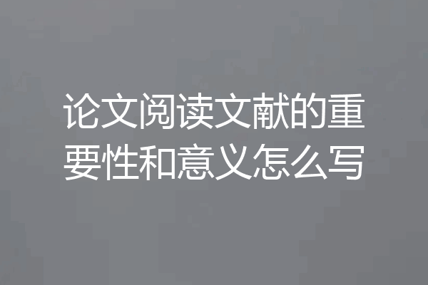 论文阅读文献的重要性和意义怎么写