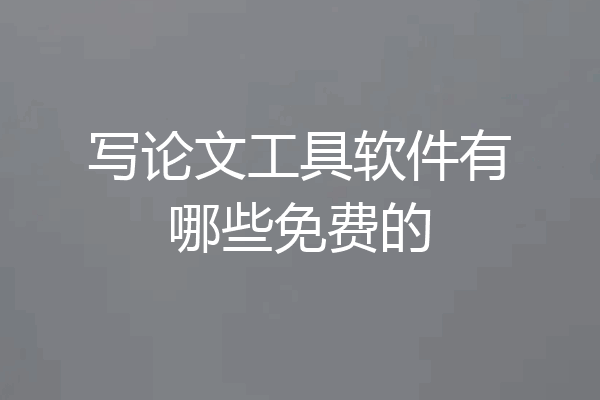 写论文工具软件有哪些免费的