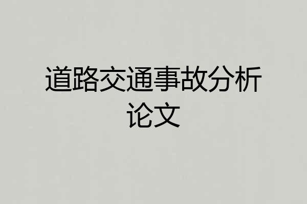 道路交通事故分析论文