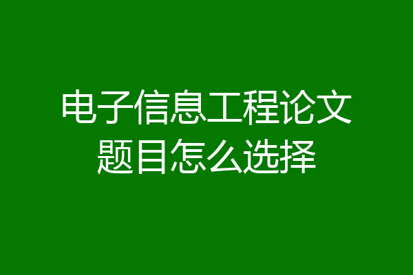 电子信息工程论文题目怎么选择