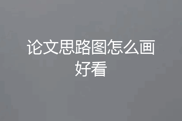 论文思路图怎么画好看