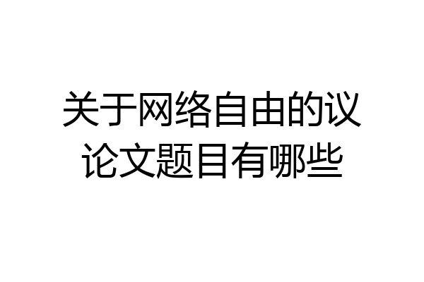 关于网络自由的议论文题目有哪些