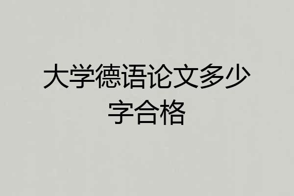 大学德语论文多少字合格