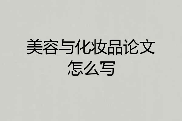 美容与化妆品论文怎么写