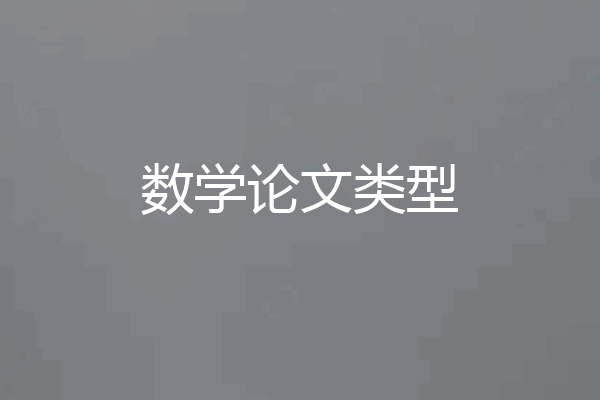 数学论文类型