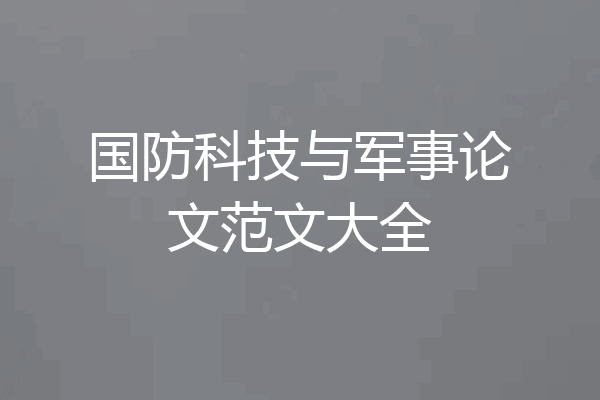 国防科技与军事论文范文大全