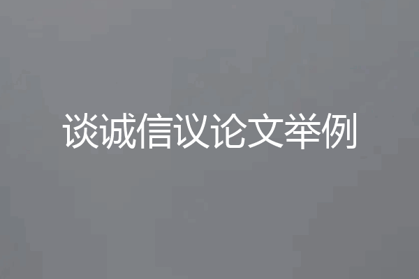 谈诚信议论文举例