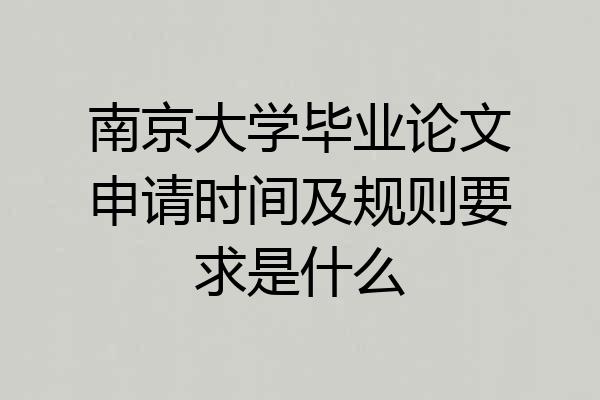 南京大学毕业论文申请时间及规则要求是什么