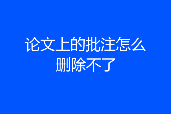论文上的批注怎么删除不了