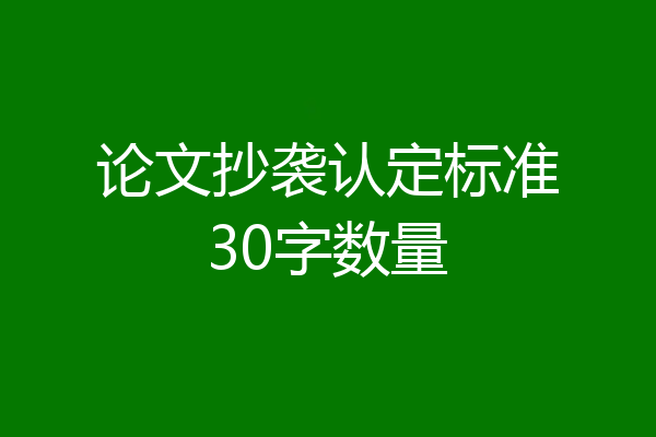 论文抄袭认定标准30字数量