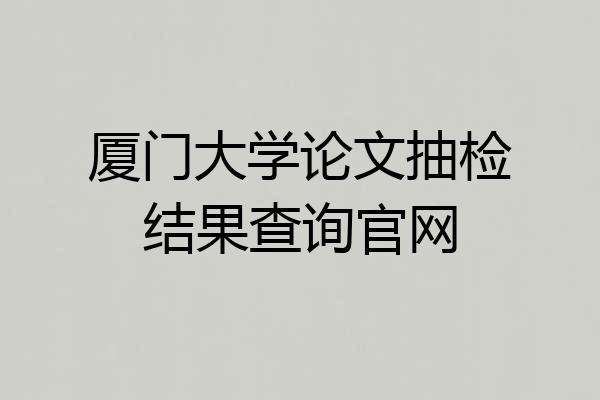 厦门大学论文抽检结果查询官网
