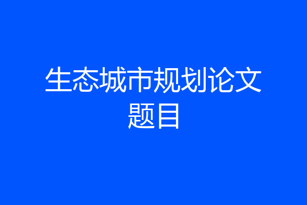 生态城市规划论文题目
