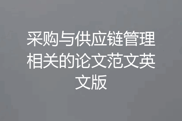 采购与供应链管理相关的论文范文英文版