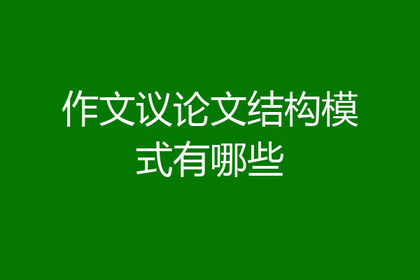 作文议论文结构模式有哪些