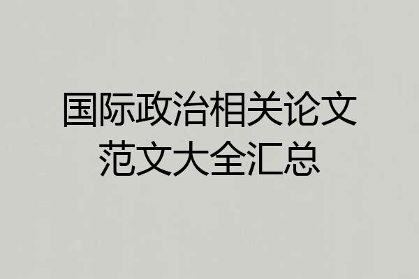 国际政治相关论文范文大全汇总