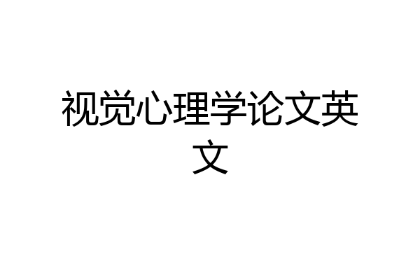 视觉心理学论文英文