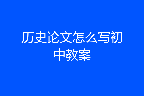 历史论文怎么写初中教案