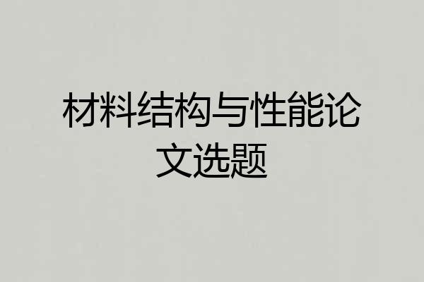 材料结构与性能论文选题