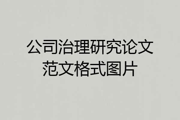 公司治理研究论文范文格式图片