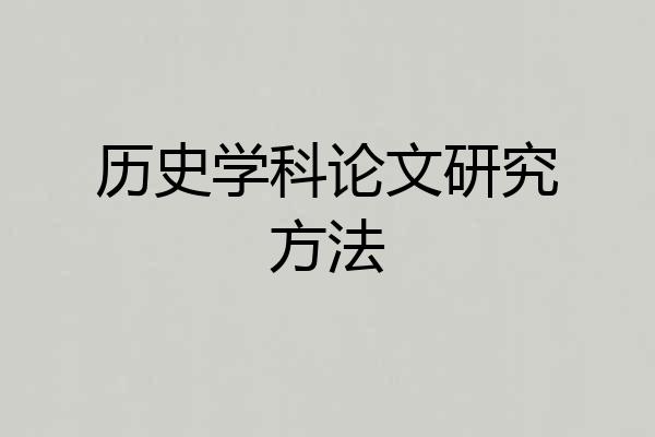 历史学科论文研究方法