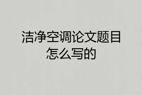 洁净空调论文题目怎么写的