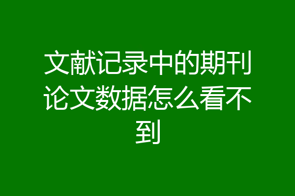 文献记录中的期刊论文数据怎么看不到