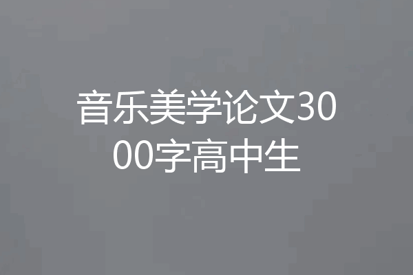音乐美学论文3000字高中生
