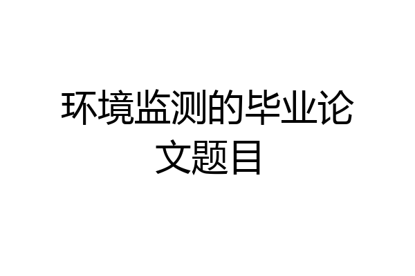 环境监测的毕业论文题目