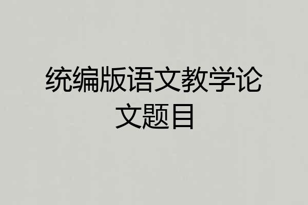 统编版语文教学论文题目
