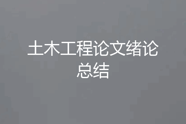 土木工程论文绪论总结