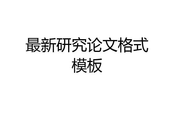 最新研究论文格式模板