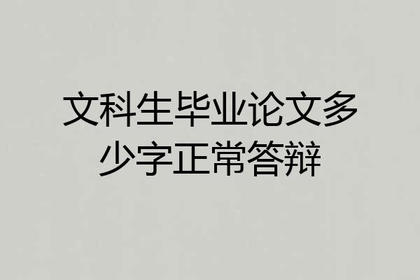 文科生毕业论文多少字正常答辩