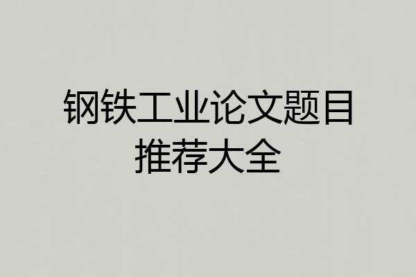 钢铁工业论文题目推荐大全