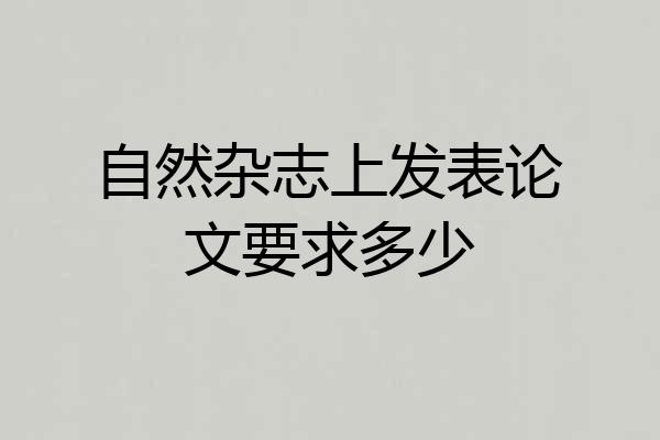 自然杂志上发表论文要求多少