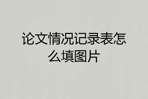 论文情况记录表怎么填图片