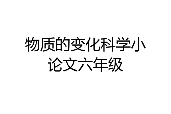 物质的变化科学小论文六年级