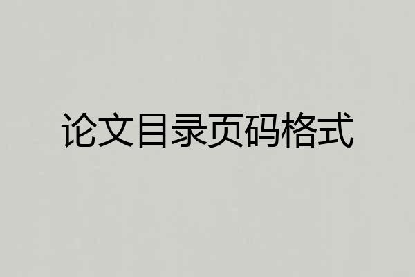论文目录页码格式