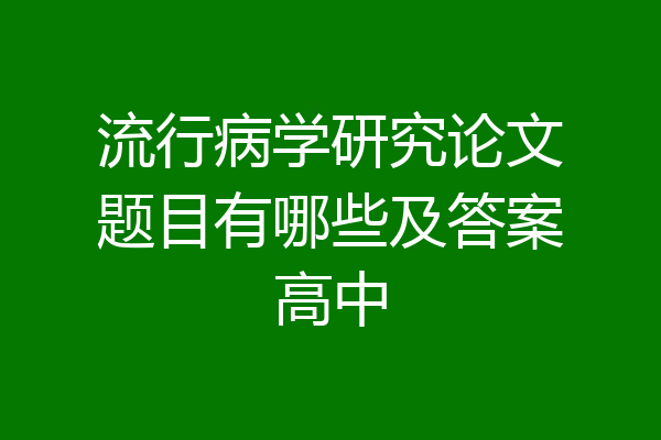 流行病学研究论文题目有哪些及答案高中